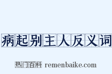 病起别主人反义词是什么意思的图片